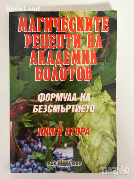 Магическите рецепти на Академик Болотов , снимка 1