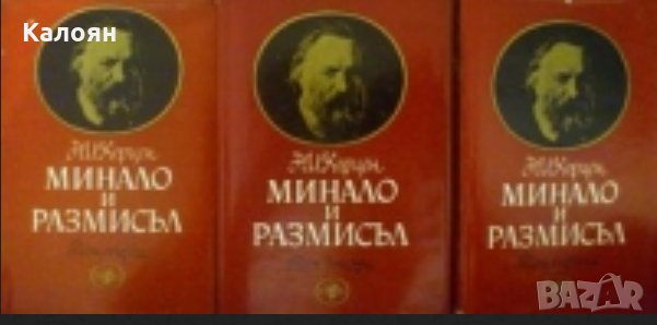 Александър Херцен - Минало и размисъл в три тома. Том 1-3, снимка 1