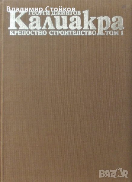 Калиакра. Том 1: Крепостно строителство от Георги Джингов, снимка 1