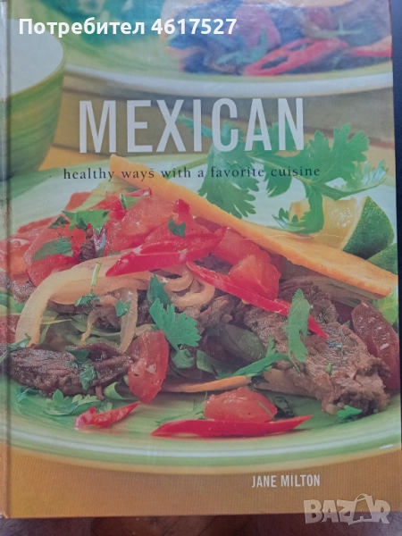 Мексиканска кухня, снимка 1