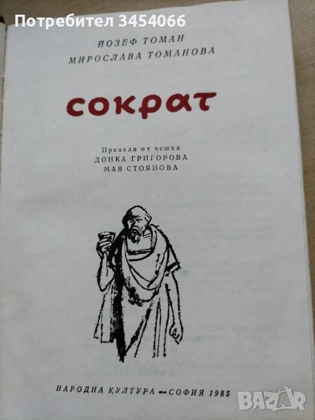 Сократ-Йозеф Томан  Мирослава Томанова, снимка 1