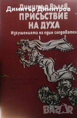 Присъствие на духа Димитър Вълев, снимка 1