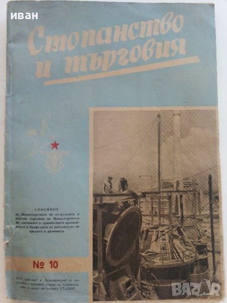 Антикварно списание "Стопанство и търговия" - 1951г. - №10, снимка 1