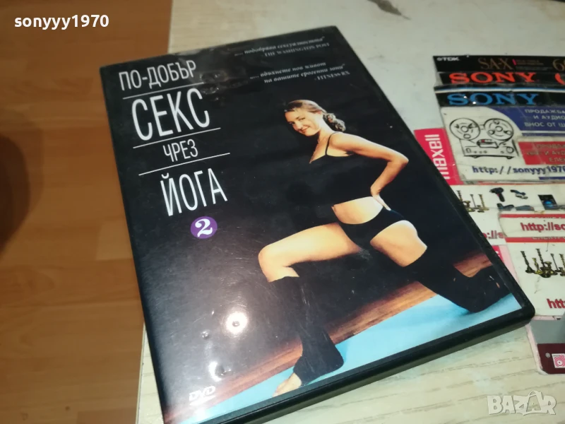 ПО-ДОБЪР СЕКС ЧРЕЗ ЙОГА ДВД 1006251025, снимка 1