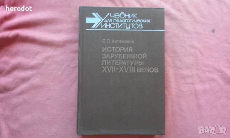 История зарубежной литературы XVII-XVIII вв. , снимка 1