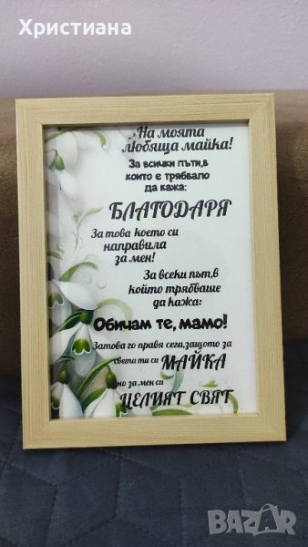 Постер в рамка ,мама ,баба ,свекърва ,8ми март, снимка 1