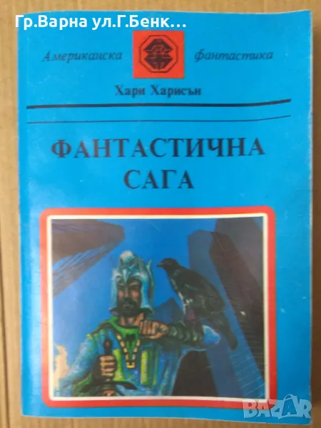 Фантастична сага  Хари Харисън  5лв, снимка 1