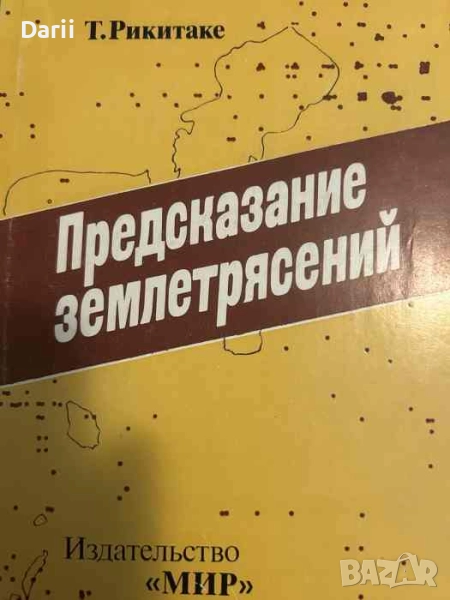 Предсказание землетрясений- Тсунежи Рикитаке, снимка 1