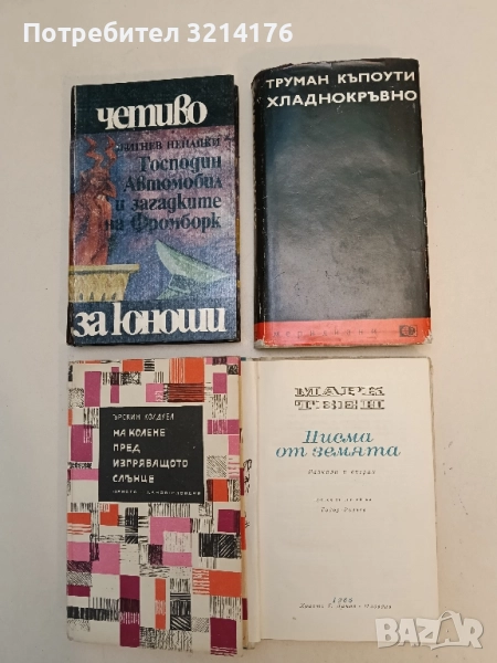 Хладнокръвно - Труман Капоти, снимка 1