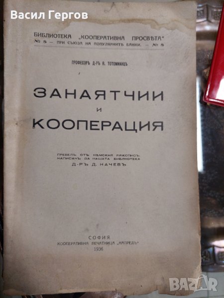 Занаятчии и кооперация  1936-та година, снимка 1