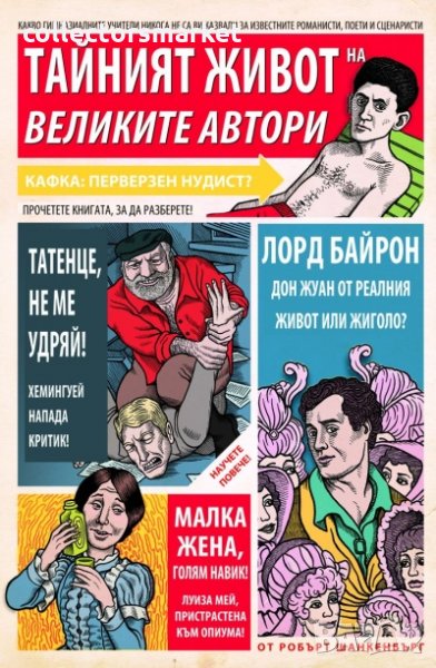 Тайният живот на великите автори, снимка 1