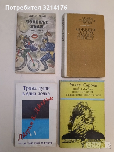Трима души в една лодка. Без да става дума за кучето - Джеръм К. Джеръм (1994), снимка 1
