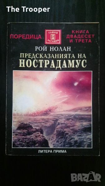 Предсказанията на Нострадамус, снимка 1