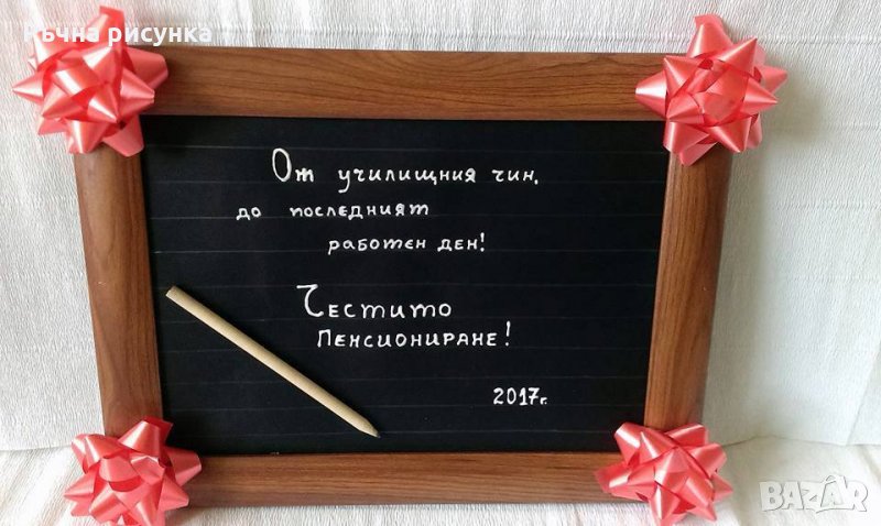 Подарък за пенсиониране, снимка 1