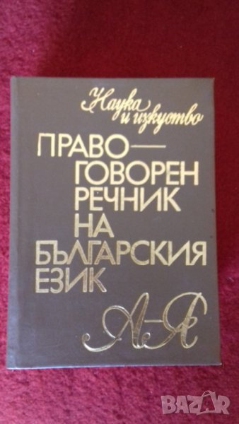 Правоговорен речник на българския език П.Пашов,Х.Първев, снимка 1