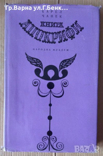 Книга апокрифи  Карел Чапек, снимка 1