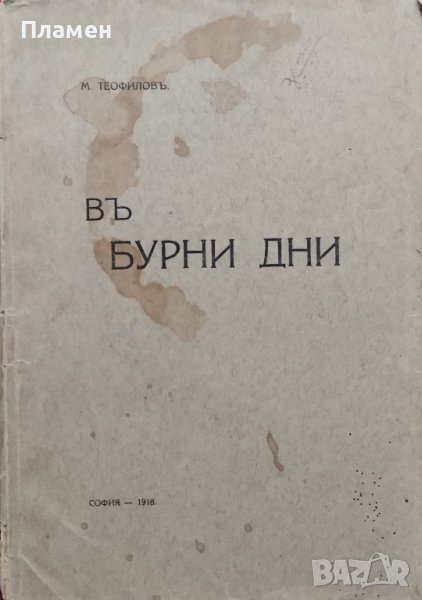 Въ бурни дни : Стихотворения Михаилъ Теофиловъ, снимка 1