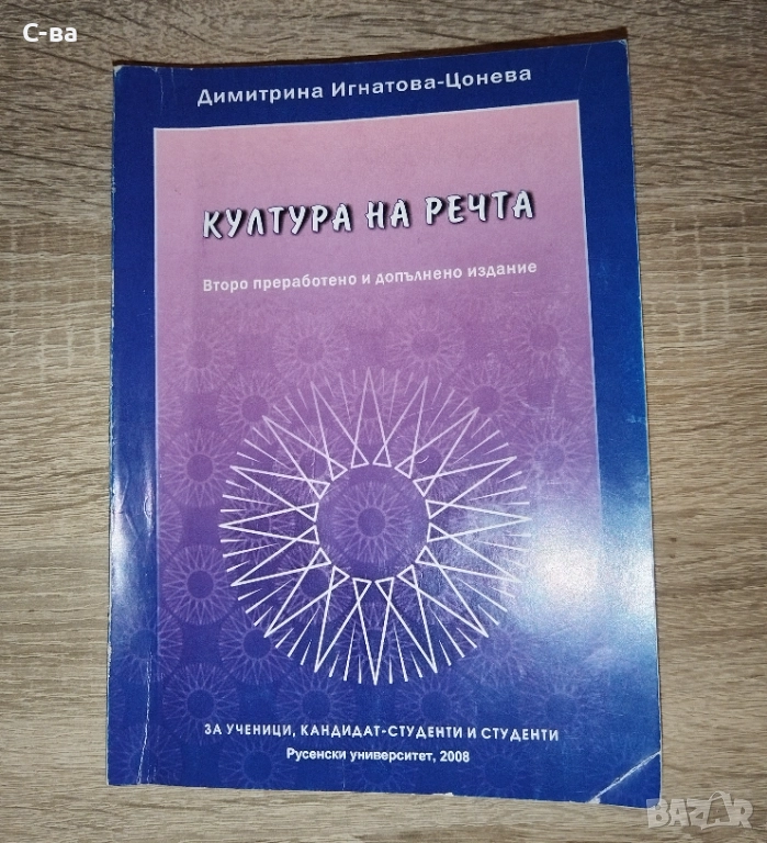  Сборник - Култура на речта , снимка 1
