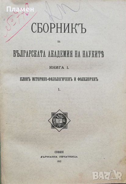 Сборникъ на Българската академия на науките и изкуствата. Книга 1 / 1913, снимка 1