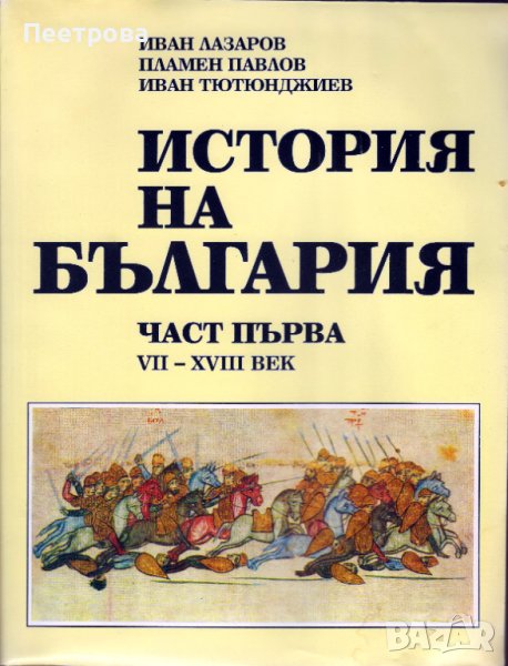 История на България – част първа. От 7-ми до 18-ти век. Нова., снимка 1