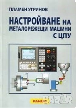 PDF Настройване на металорежещи машини с ЦПУ, снимка 1