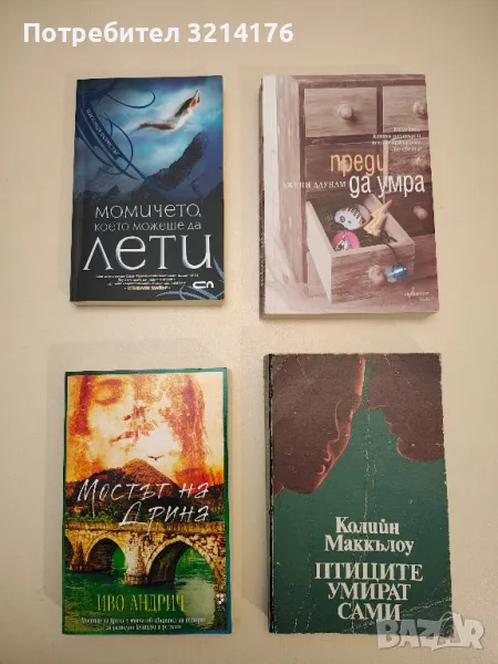 Птиците умират сами - Колийн Маккълоу, снимка 1