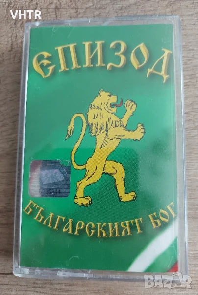 Епизод - Българският Бог, снимка 1