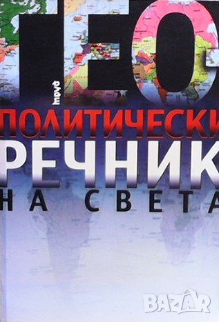 Геополитически речник на света, снимка 1