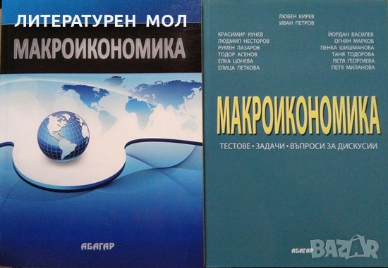 Макроикономика / Макроикономика: Тестове. Задачи. Въпроси за дискусии. 2010 г.-2015 г. Изд. Абагар, снимка 1