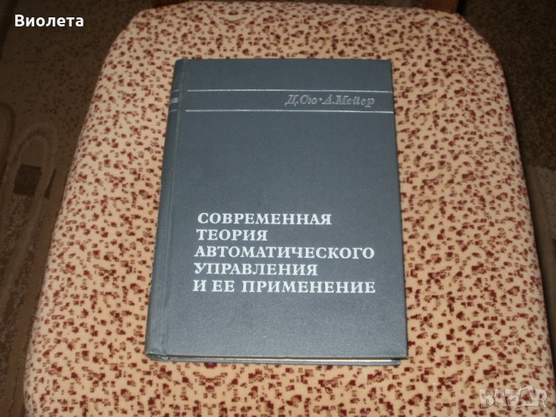 Продавам техническа литература по автоматично регулиране и управление   , снимка 1