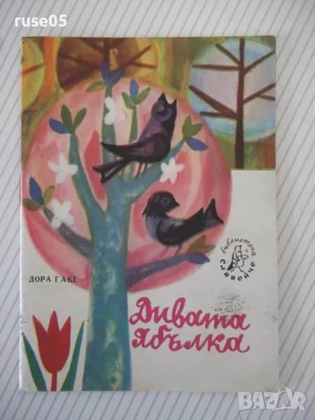Книга "Дивата ябълка - Дора Габе" - 16 стр., снимка 1