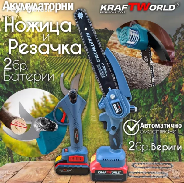 Комплект: Мини Резачка и Лозарска Ножица KraftWorld с 2бр батерии, снимка 1