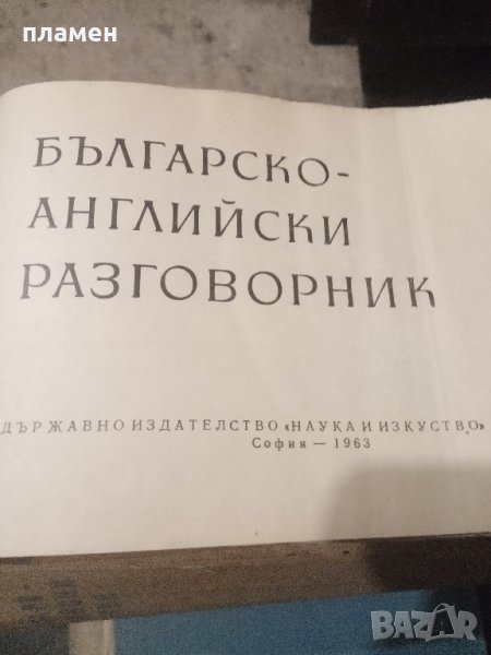Продавам българо английски разговорник , снимка 1