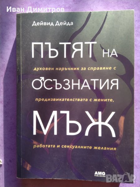 Пътят на осъзнатия мъж Дейвид Дейда, снимка 1