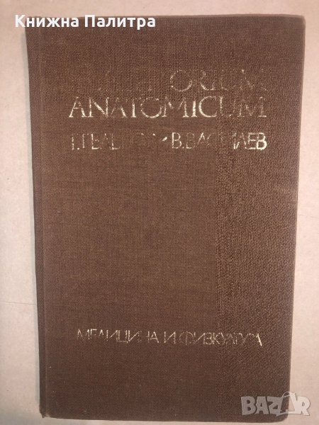 Repetitorium Anatomicum от Г. Гълъбов, В. Василев-1981, снимка 1