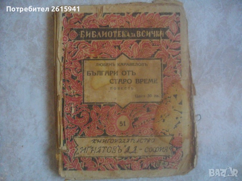 Стара Книга-1937г-"Българи отъ старо време"-Любенъ Каравеловъ, снимка 1