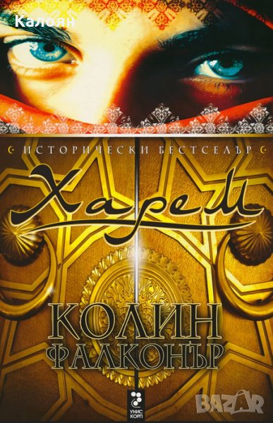 Колин Фалконър - Харем (2008), снимка 1