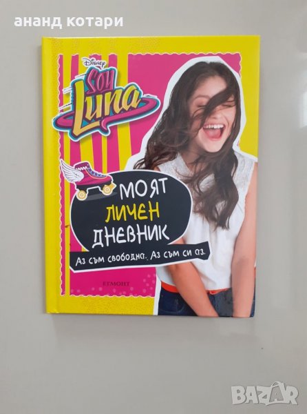 Книга на Сой Луна, снимка 1