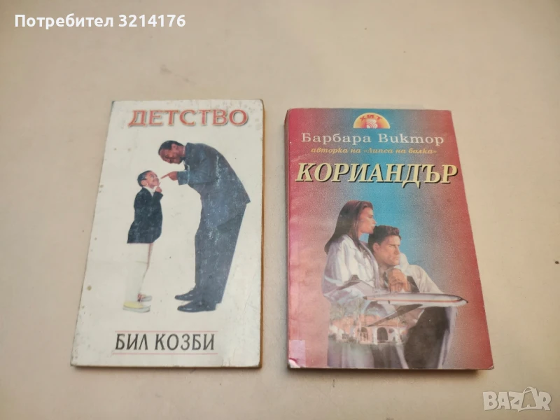 Кориандър - Барбара Виктор, снимка 1