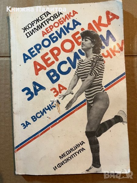 Аеробика за всички -Жоржета Димитрова, снимка 1