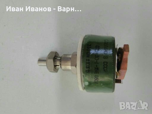 Руски Потенциометър СП5 - 30 - 1- 15Е  330ом /15Вт. жичен линеен керамика Русия, снимка 1