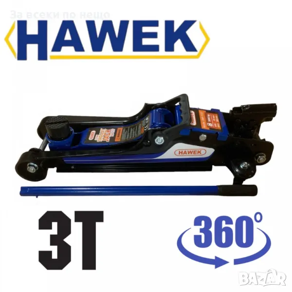 Нископрофилен крик крокодил 3 тона 85 - 380 мм с въртяща дръжка на 360° HAWEK, снимка 1