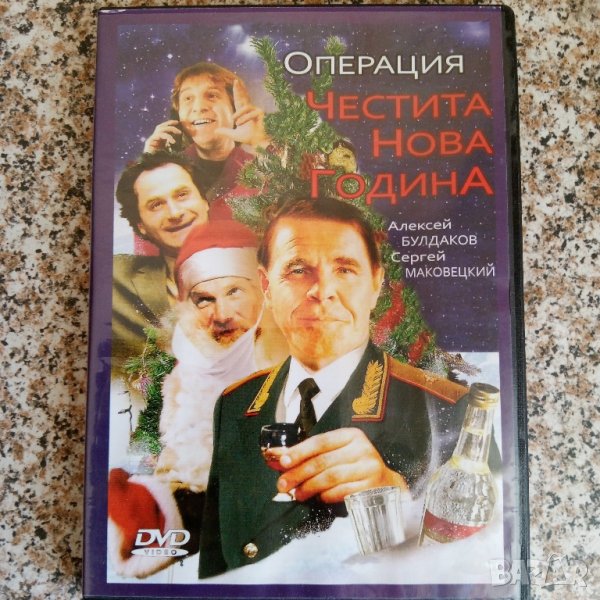 Операция Честита Нова Година DVD, снимка 1