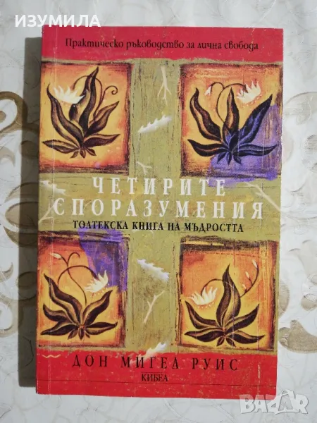 Четирите споразумения - Дон Мигел Руис, снимка 1