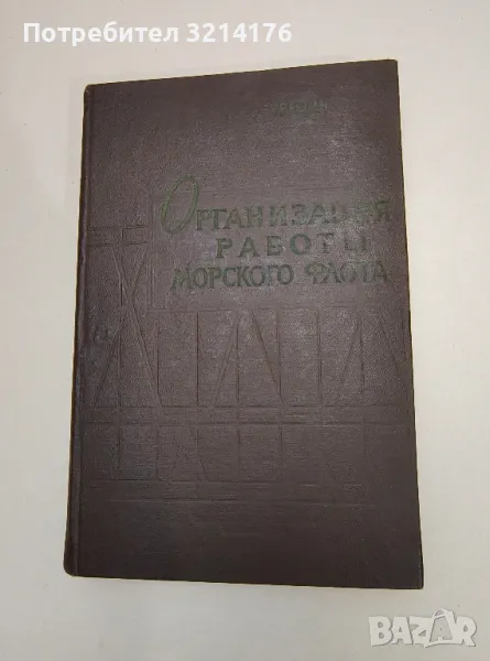 Организация работы морского флота. Второе преработанное издание - Г. Е. Гуревич, снимка 1