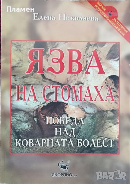 Язва на стомаха Елена Николаева, снимка 1