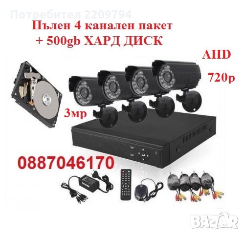 +500gb Пълен 4ch AHD пакет- система за видеонаблюдение- 4ch DVR+ 4 камери 3мр 720р AHD +кабели, снимка 1