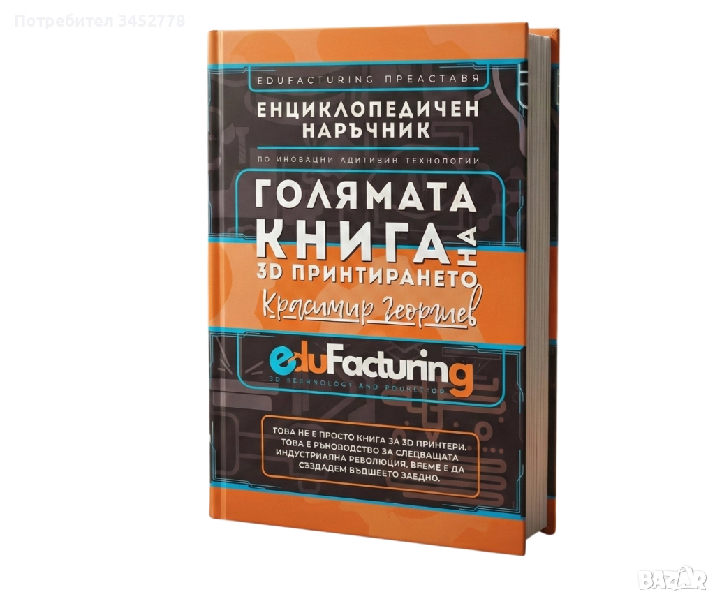 Голямата книга на 3D принтирането , снимка 1