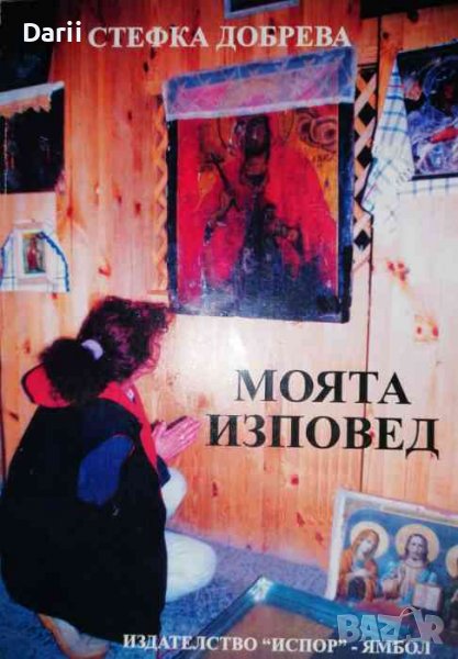 Моята изповед- Стефка Добрева, снимка 1