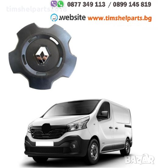 Тас, Капачка за джанта за Renault Trafic III 2014-, снимка 1